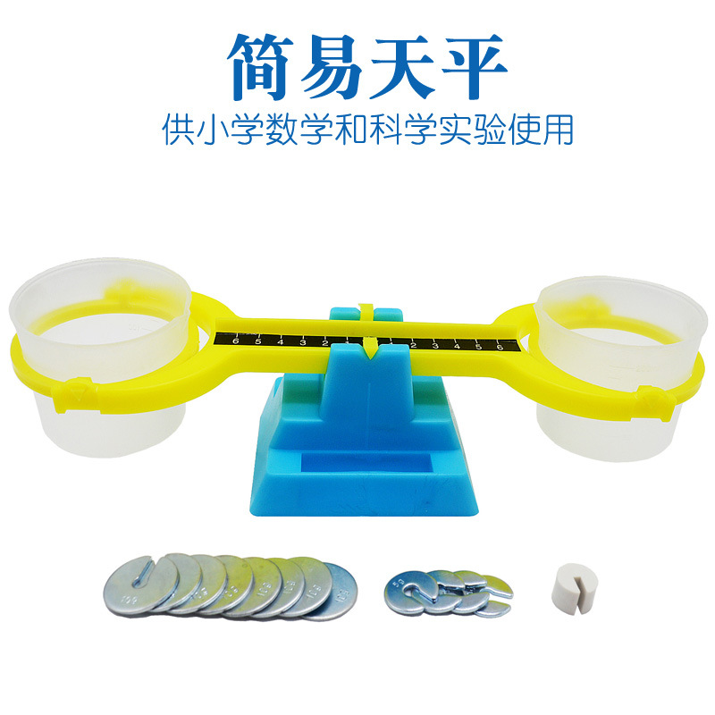 简易天平200g 1g 儿童玩具天平 小学数学学具 金属砝码 教学仪器