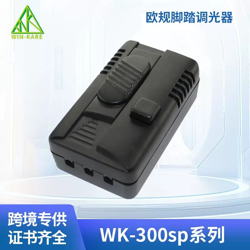 CE认证 脚踏调光器WK-300SP 可控硅调光单色调光开关led控制器