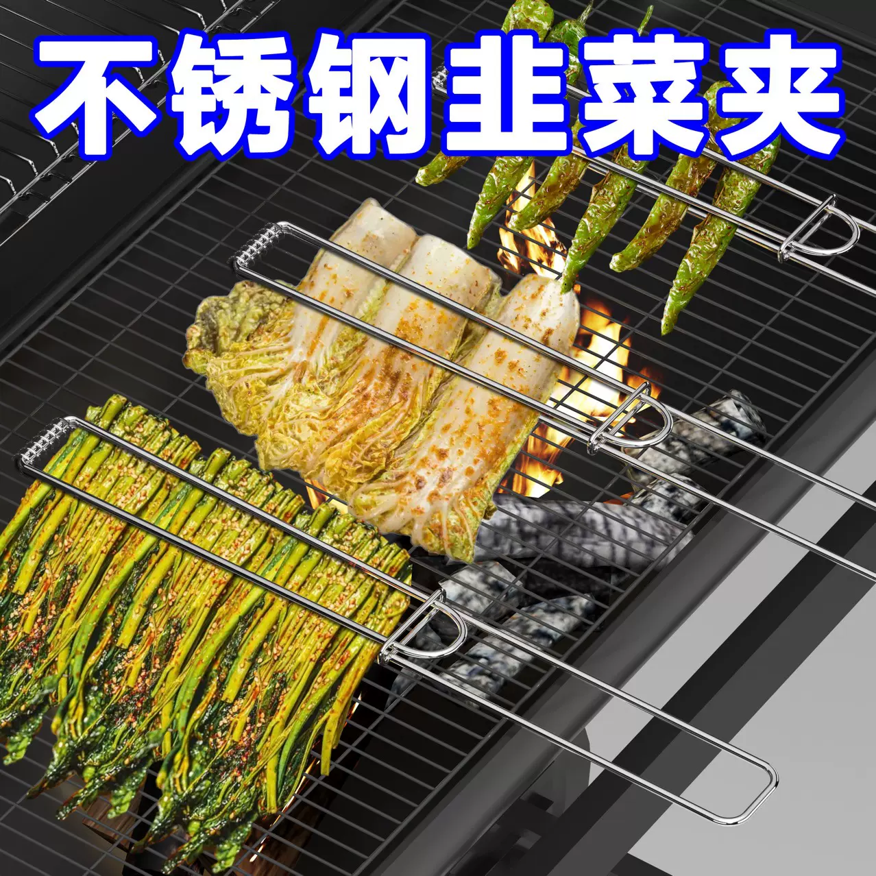 加粗不锈钢烧烤韭菜夹子夹韭菜批发快速出餐商用野炊烧烤露营工具