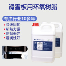 御陶供应滑雪板用手糊环氧树脂AB胶料硬度高韧性好粘接力强固化快