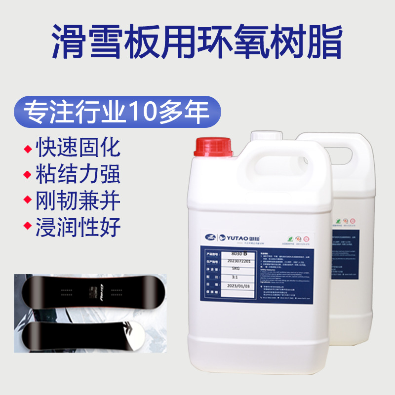 御陶供应滑雪板用手糊环氧树脂AB胶料硬度高韧性好粘接力强固化快
