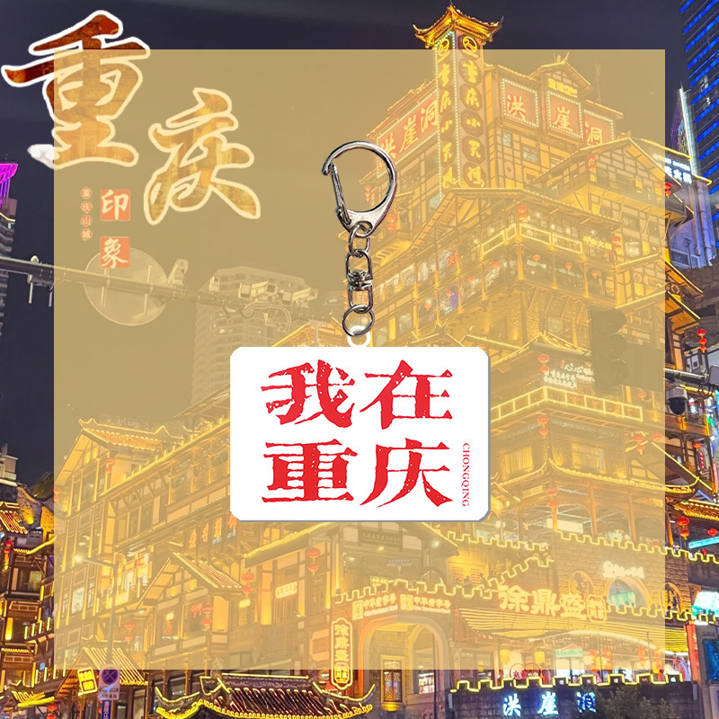 重庆文创 同款亚克力钥匙扣 旅游景点纪念品 包包挂件 礼物 周边|undefined