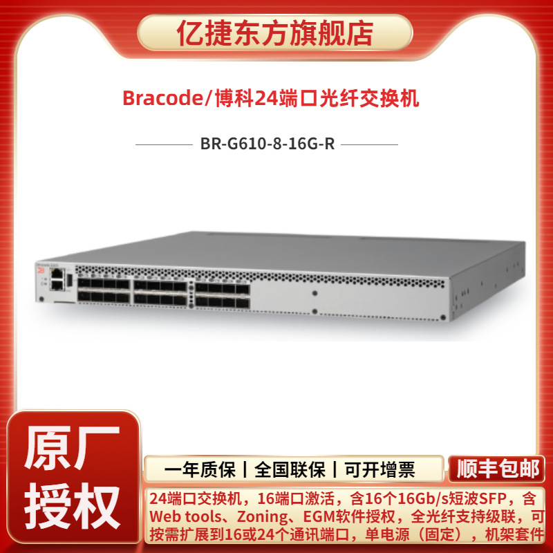 全新博科brocade G610 24端口16G/32G模块存储 SAN FC 光纤交换机