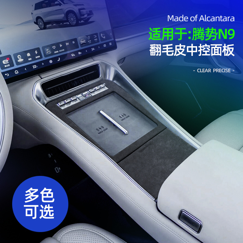 适用腾势N9中控排挡面板Alcantara翻毛皮专用中控防划痕装饰保护