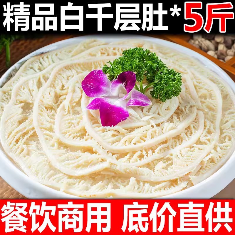 白千层肚新鲜5斤装毛肚重庆火锅牛百叶冷冻牛杂牛肚火锅配菜食材