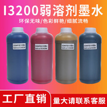 I3200弱溶剂墨水写真机墨水环保 适用爱普生打印头ink喷墨墨水