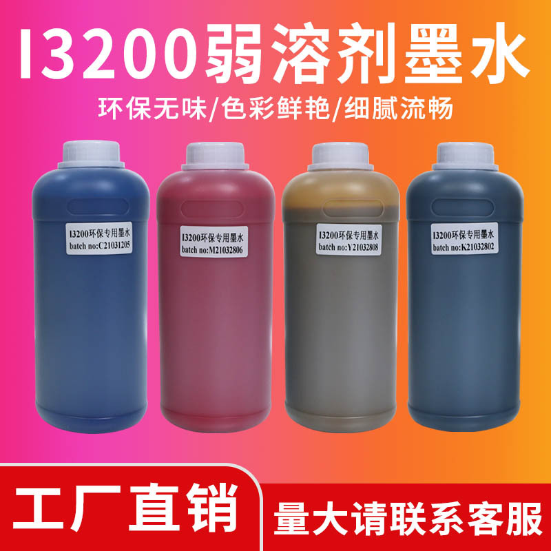 I3200弱溶剂墨水写真机墨水环保 适用爱普生打印头ink喷墨墨水