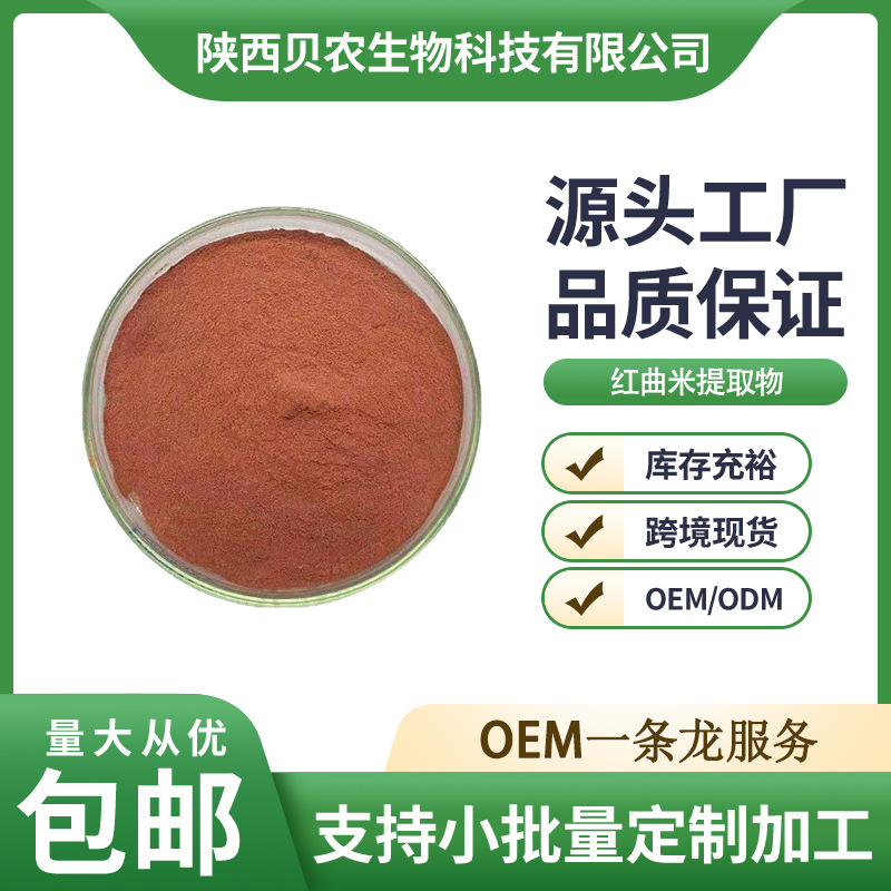红曲米提取物 5% 功能性红曲米 洛伐他汀 1kg/袋 红曲米粉 现货