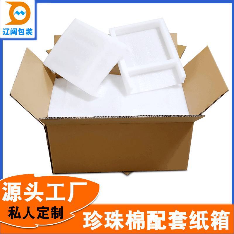 五层瓦楞特硬加厚珍珠棉配套纸箱防震内托惠州纸箱厂可包装可印刷