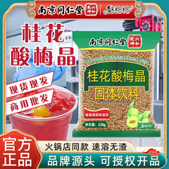 南京同仁堂桂花酸梅晶320g商用インスタント酸梅湯粉魅格メーカー現物卸売り