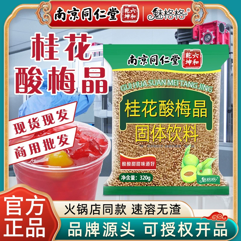 Нанкин Tongrentang Osmanthus smantum кислый кристалл сливы 320 г коммерческий растворимый суп сливы