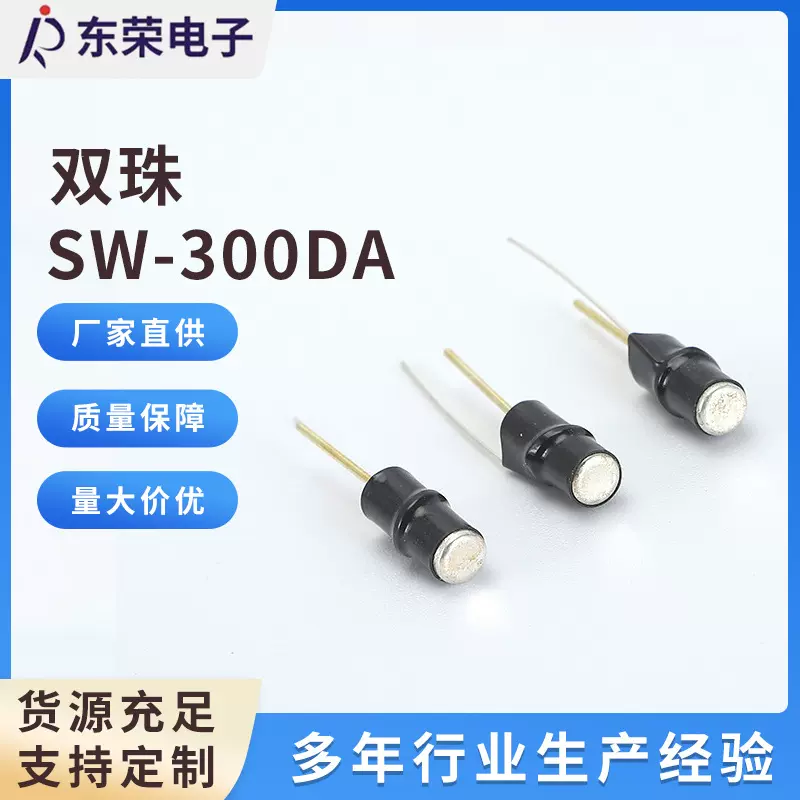 SW-300DA双珠双脚振动开关传感器滚珠摇珠滚珠式振动开关厂家供应
