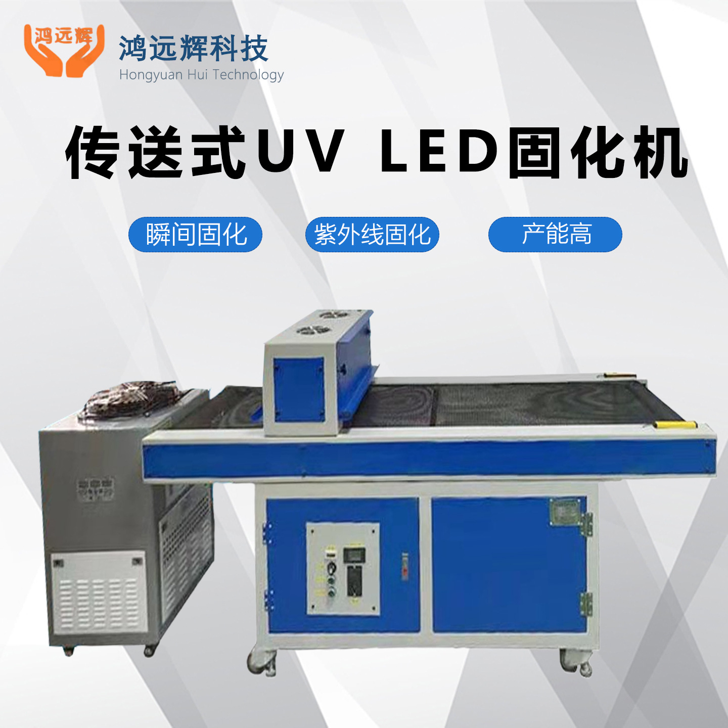 传送式UVLED固化机 工业紫外线光固机树脂油墨专用UV烤箱快速固化