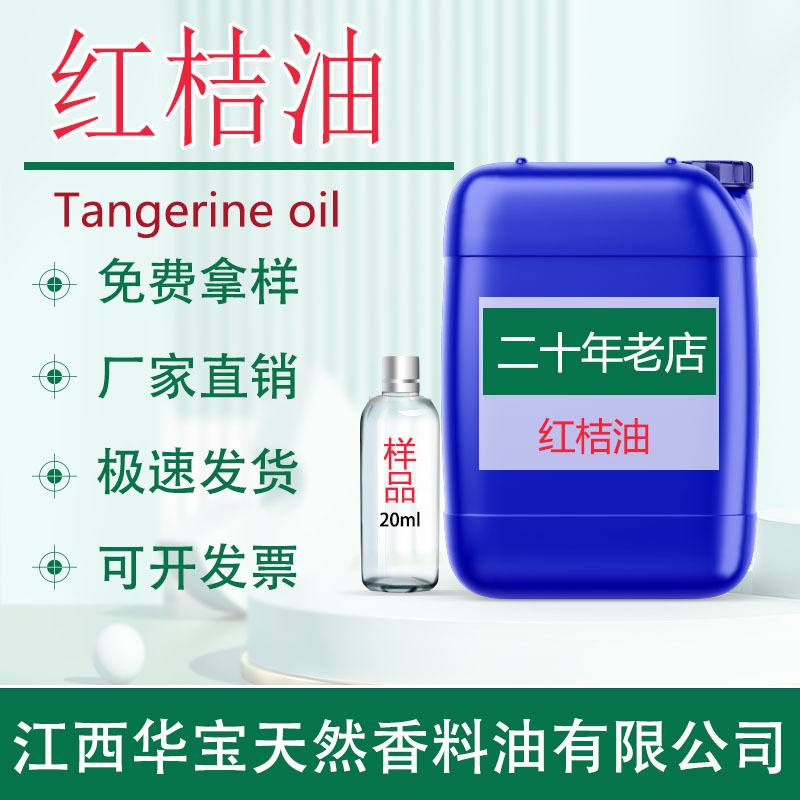 厂家现货 红桔油 红桔精油 超临界萃取 天然单方精油日化原料直供