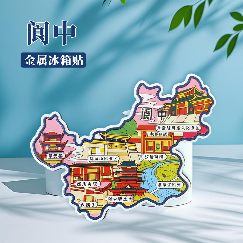 阆中华光楼天宫院汉桓侯祠四川贡院嘉陵大佛寺文创冰箱贴纪念品