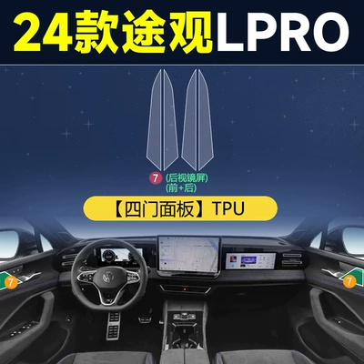 Film Modified Car Decoration, Car interior film - 24-tiguan-lpro-four-door-panel-tpu