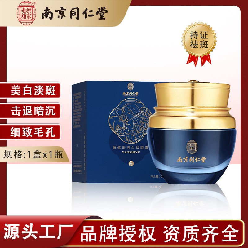 正品南京同仁堂祛斑霜美白淡斑淡化色斑祛黑色素黃褐斑雀斑老年斑