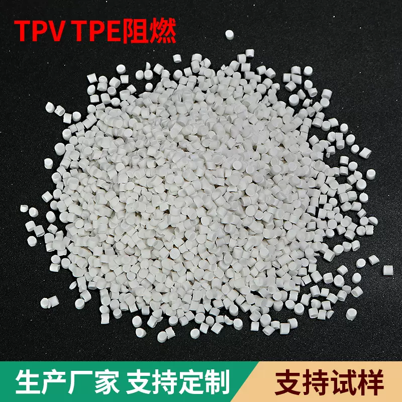TPV三元乙丙橡胶EPDM阻燃V0/TPE阻燃材料原料注塑挤出线缆料