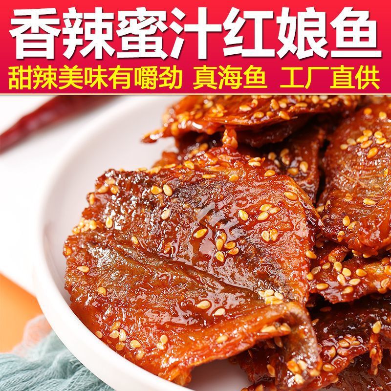 香辣红娘鱼干即零食蜜汁甜辣小鱼干货鱼仔海鲜龙头鱼小吃产食品