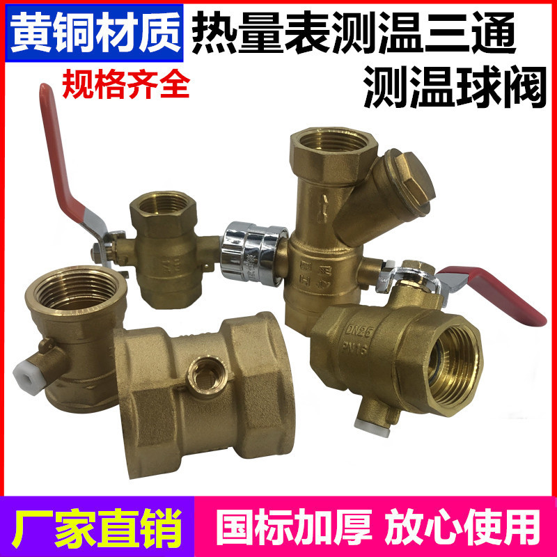 测温三通热量表探头6分1寸球阀C型磁性过滤器铜球阀铜阀暖气温控