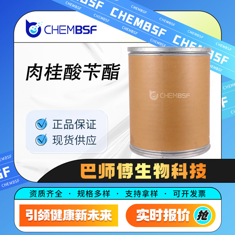 肉桂酸苄酯 103-41-3 化工中间体 增香剂  量大从优