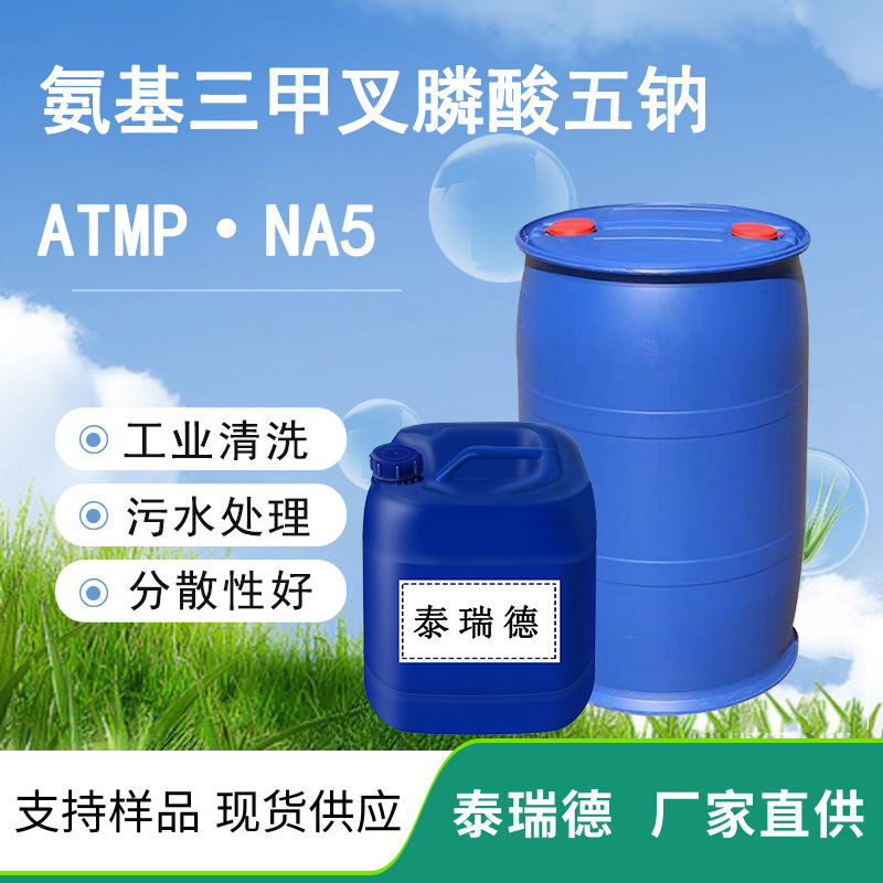 氨基三甲叉膦酸五钠锅炉水处理缓蚀剂油田阻垢剂缓蚀剂 ATMP.Na5