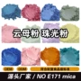 欧盟定制micanoe171珠光粉