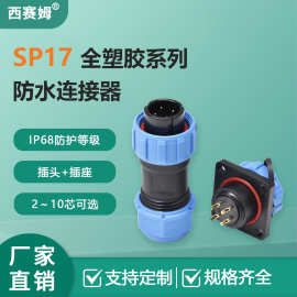 西赛姆SP17系列塑胶航空电缆插头IP68防水2芯3芯4芯公母对接头