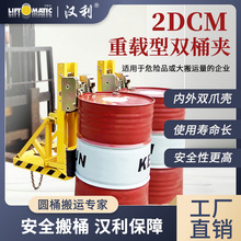 武汉汉利2DCM叉车用两桶重型耐磨抗腐桶夹油桶夹具圆桶搬运设备