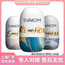 SVAKOM司沃康Hedy赫蒂X二代便携自慰蛋男用双面锻炼自慰器飞机杯