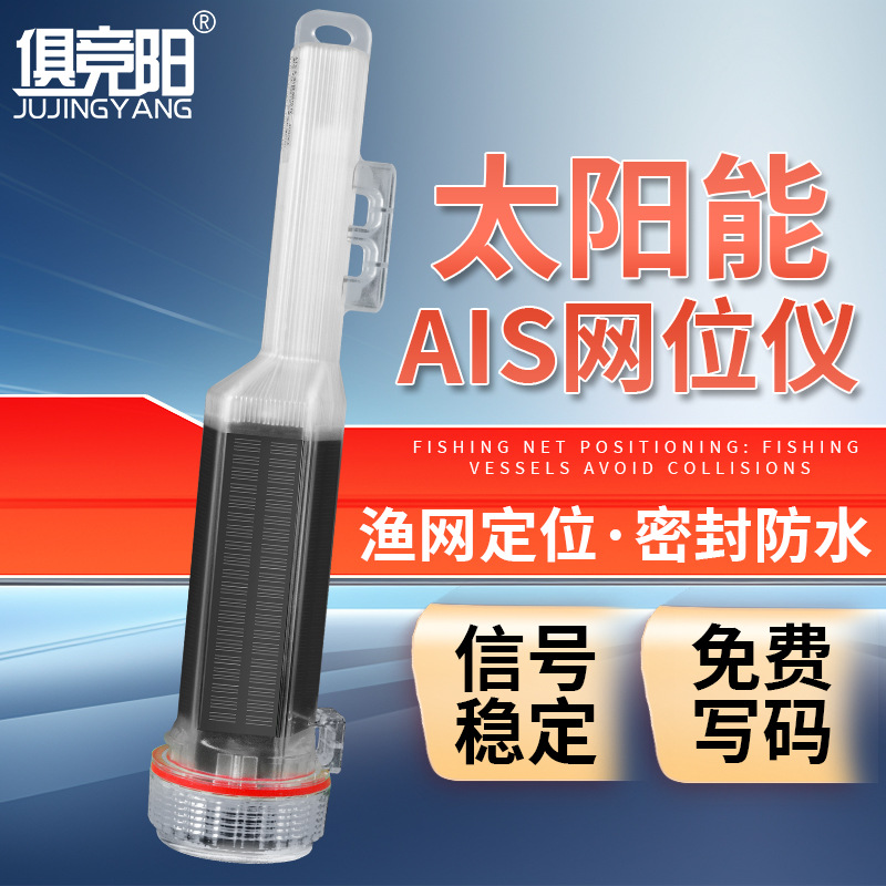 Solar-powered AIS net positioning device, waterproof navigation device for fishing nets, collision avoidance red and green flashing lights for fishing boats.