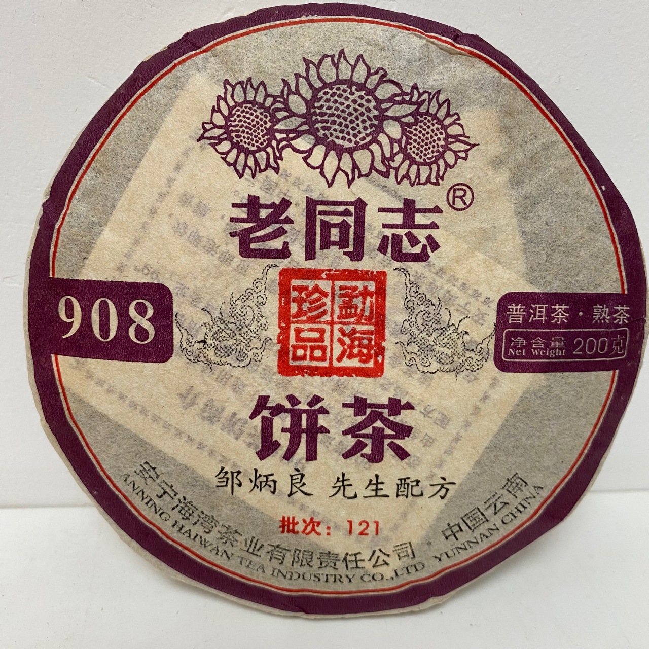 海湾茶业老同志121批908 熟茶200g 云南七子饼普洱茶2012年908熟