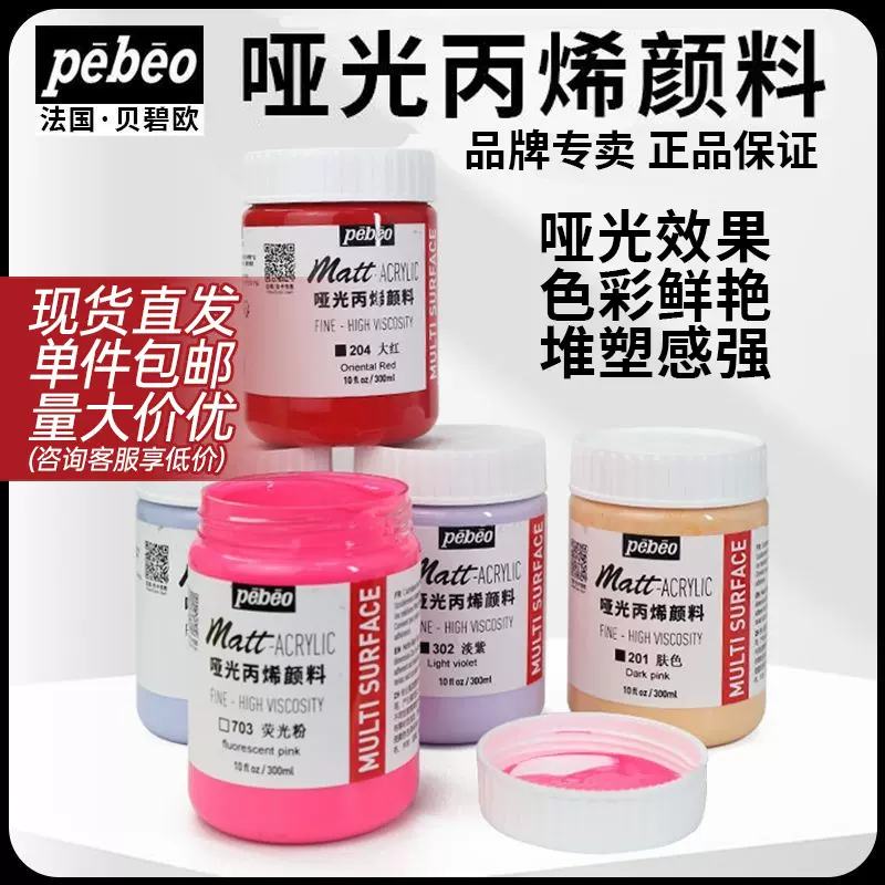 丙烯颜料贝碧欧300ml哑光彩绘绘画颜料学生手绘美术专用丙烯颜料