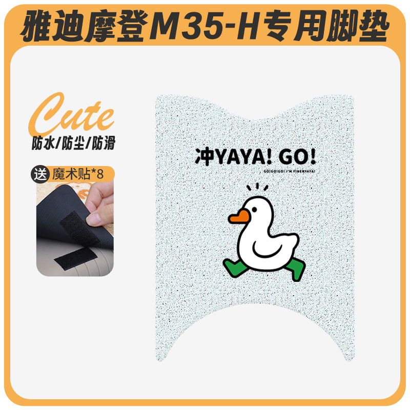 Yadi Modern M35-H 電気自動車フットパッド、バッテリーカーフットパッド、防水フットパッド、漫画クッションに適しています。|undefined