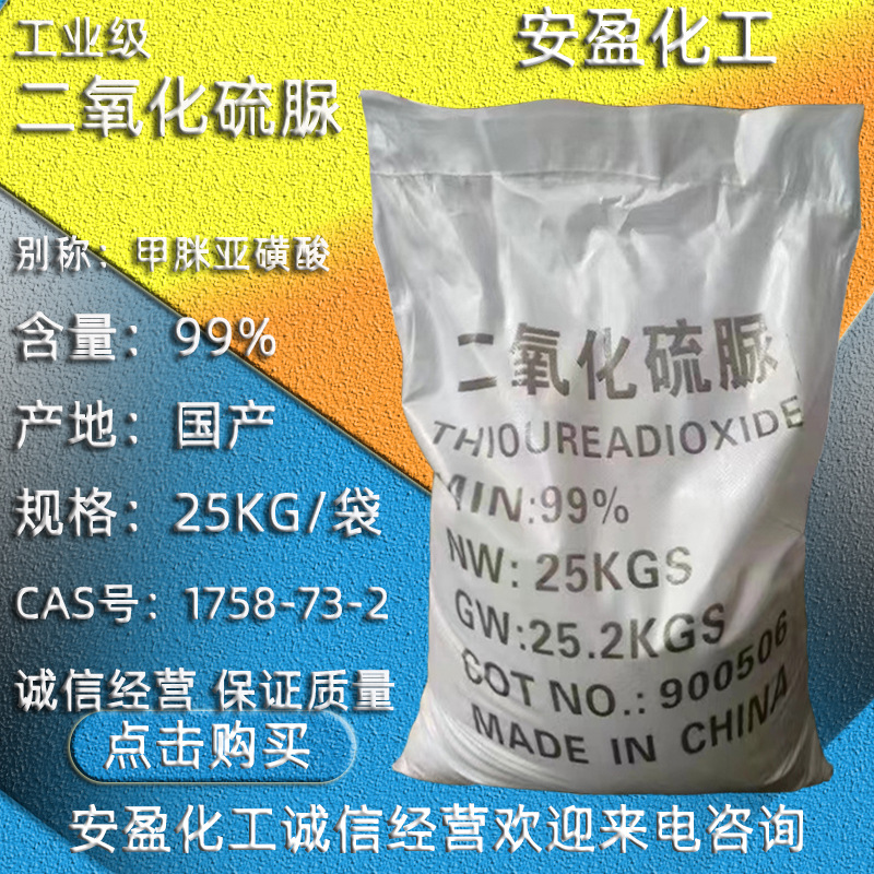 工业级二氧化硫脲 现货还原剂漂白脱色剂甲脒磺酸99% 二氧化硫脲