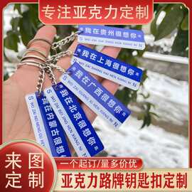 亚克力钥匙扣定制路牌企业校徽logo卡通动漫周边情侣包包挂件定做
