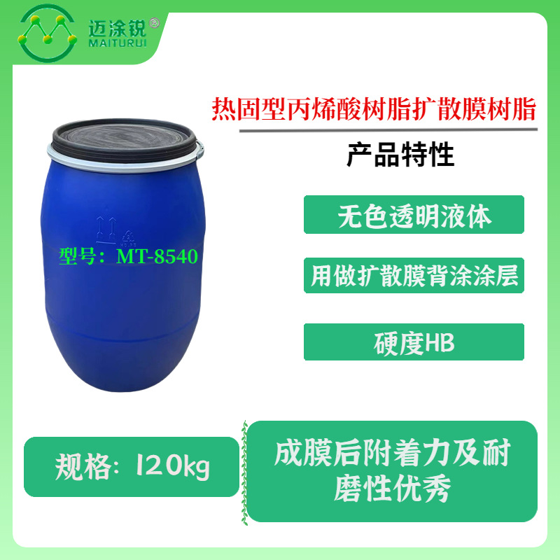 热固型丙烯酸树脂MT-8540扩散膜树脂 用做扩散膜背涂涂层