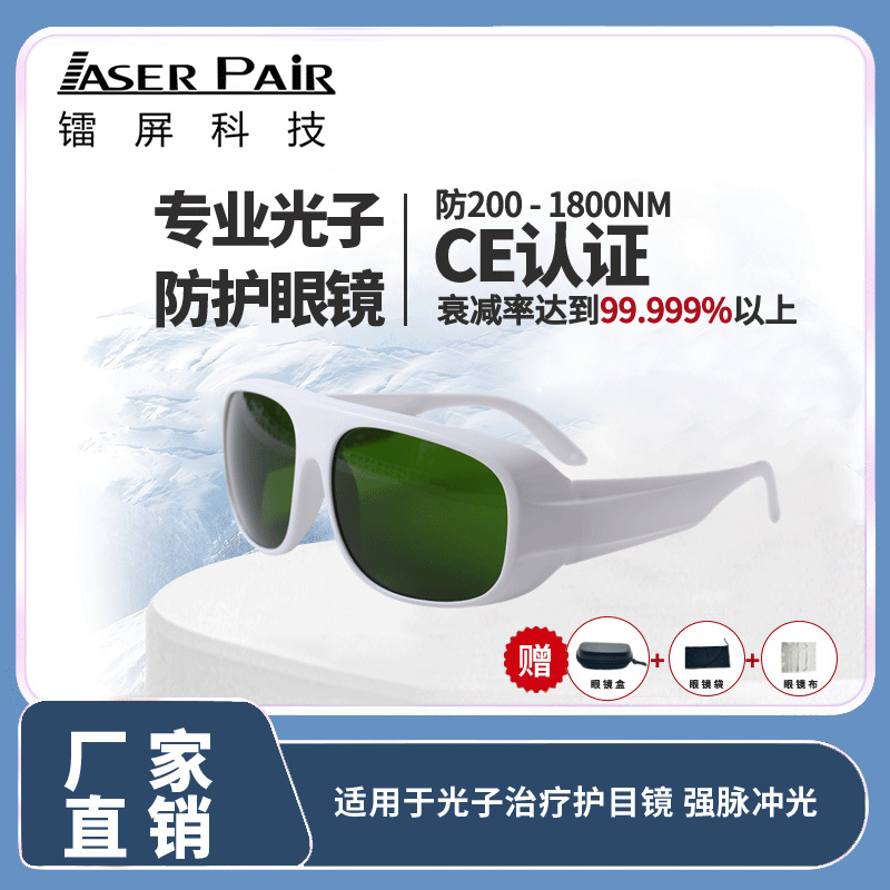 IPL 机器 200-1800nm 强脉冲光防护白色安全眼镜护目镜