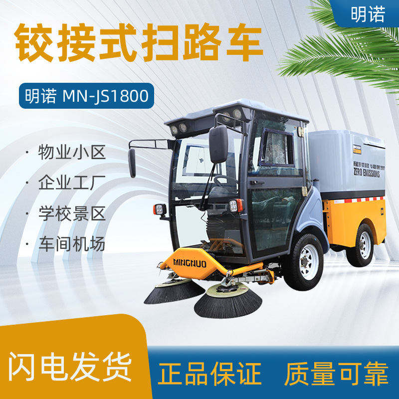 明诺MN-JS1800四轮铰接式扫地车工厂车间小区物业环卫清扫智能