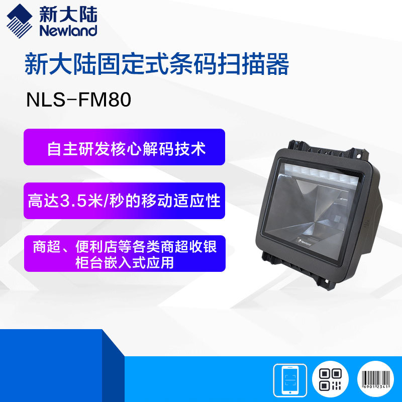 Newland�´�½FR80 FM80��ά�볬����Ʒ����֧�����󴰿�ɨ��ƽ̨