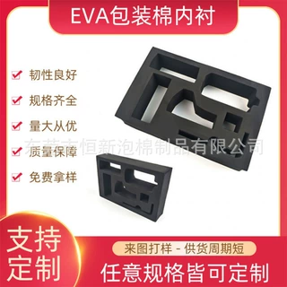 厂家定制eva海绵内衬eva内衬礼盒内衬防震内托雕刻黑色海绵内衬
