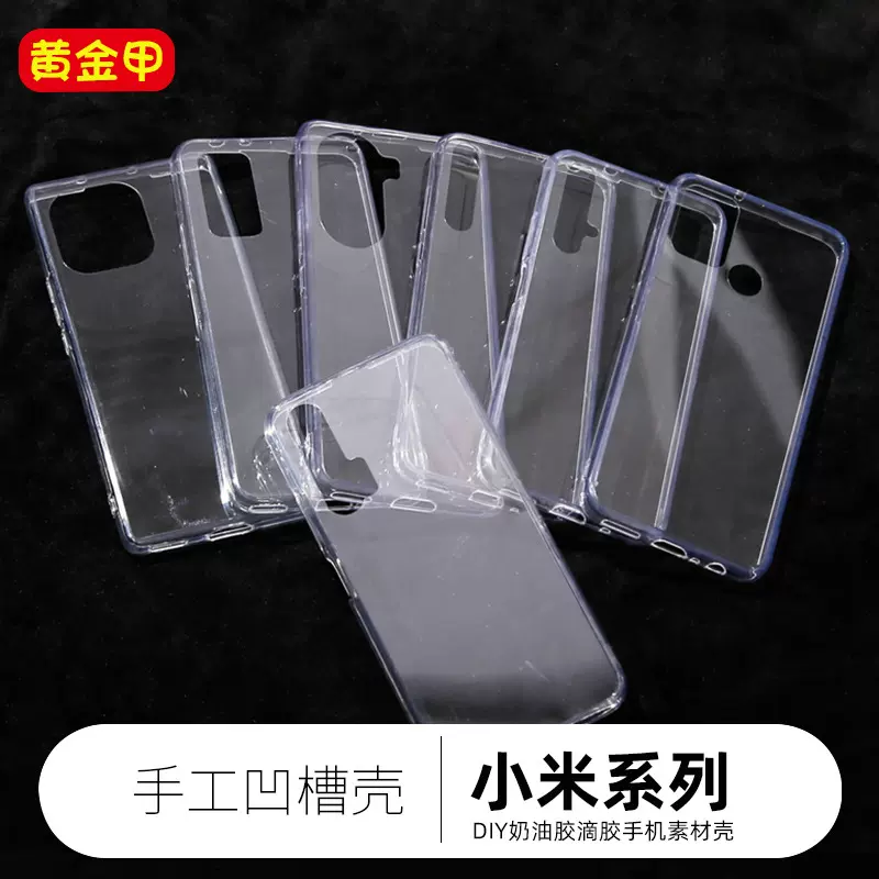 适用小米11红米60Pro凹槽透明手机壳diy专用奶油胶手工壳批发创意
