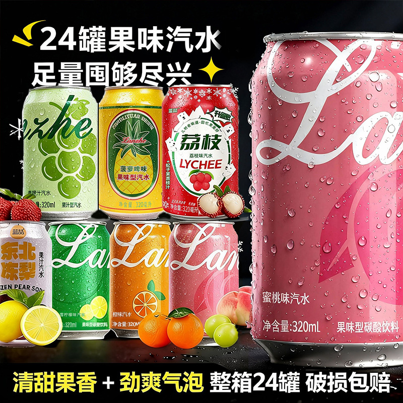 【包丢不包损】青提汽水/东北冻梨/荔枝/橙味/柠檬味/菠萝啤味