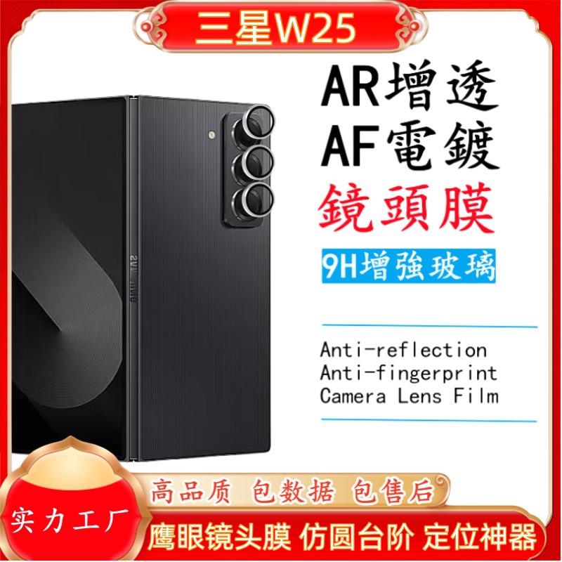 For Samsung W25 mobile phone lens film step imitation round eagle eye lens with positioning second sticker artifact AR AF
