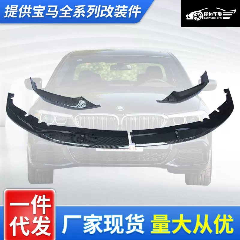 适用于宝马新5系G30G38MP款 525 530LI改装前唇前铲运动大包围