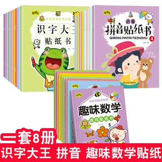 趣味数学贴纸8册儿童识字大王贴贴画3-4-5-6岁宝宝拼音贴纸地摊书