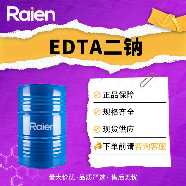 EDTA二钠 6381-92-6 乙二胺四乙酸二钠盐  环氧树脂固化剂