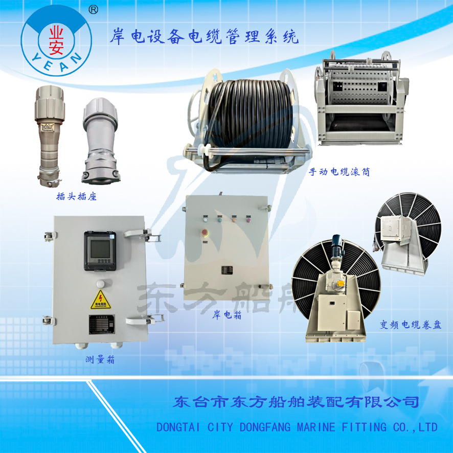 电缆管理系统/岸电设备/岸电箱/测量箱/插头插座/岸电电动电缆绞
