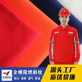 友通全棉阻燃布420g特种制服防火布冶金工装斜纹面料GB标准148cm
