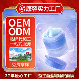 益生菌蓝罐睡眠面膜ODM 益生元修护补水滋润微生态面部护理面膜